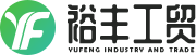 裕丰工贸